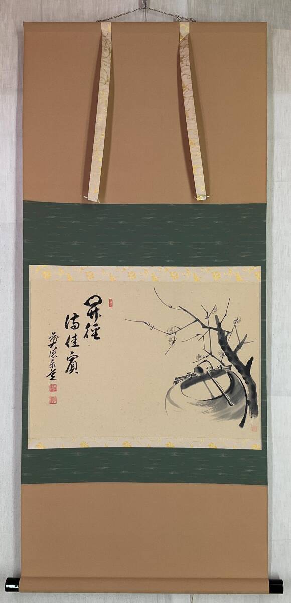 2026年最新】Yahoo!オークション -足立泰道 掛け軸の中古品・新品・未