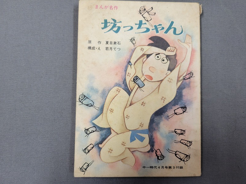 Yahoo!オークション -「(昭和レトロ 昭和30年代) 漫画」(少年) (漫画
