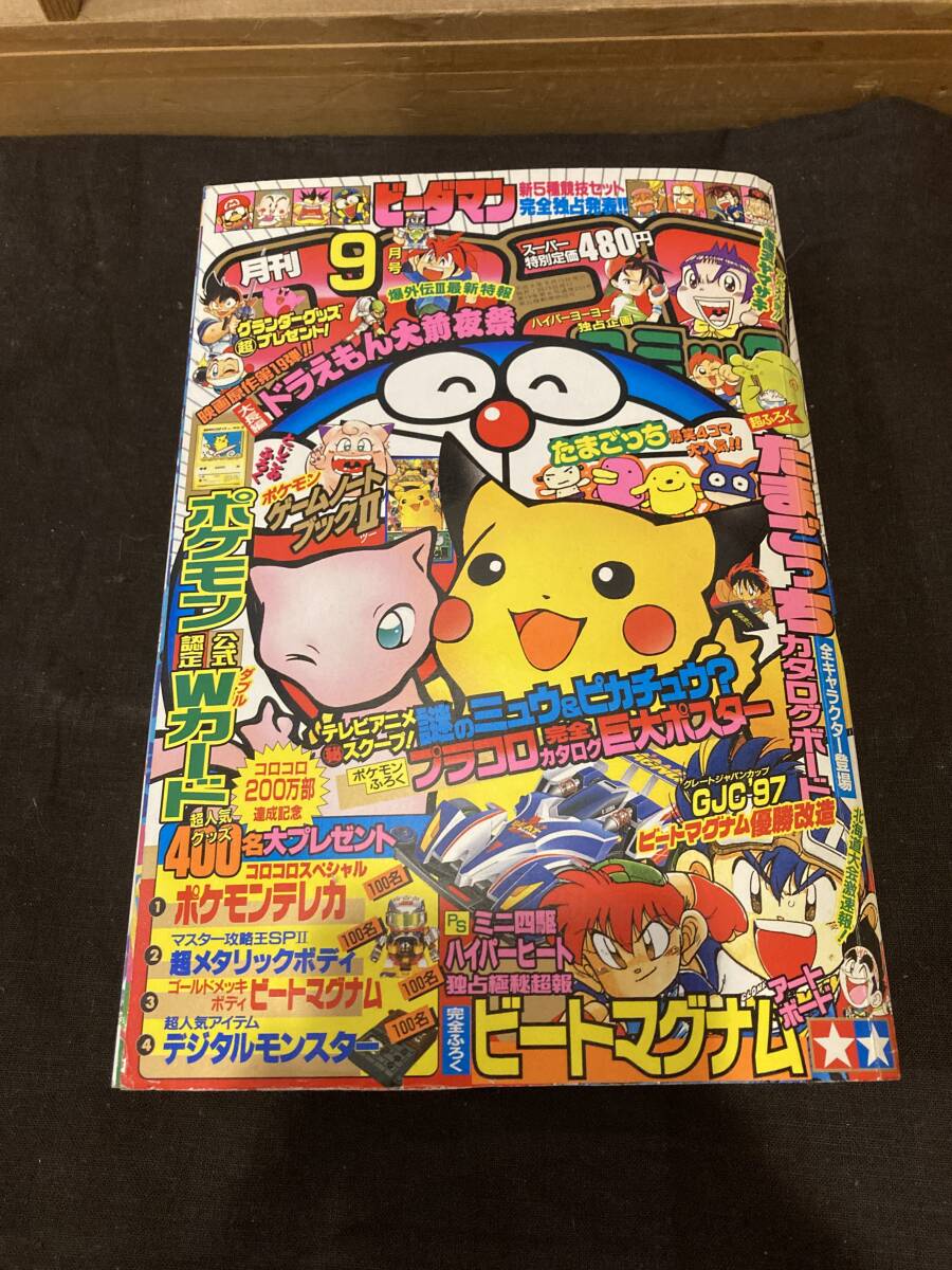 Yahoo!オークション -「コロコロコミック 1997」(本、雑誌) の落札相場