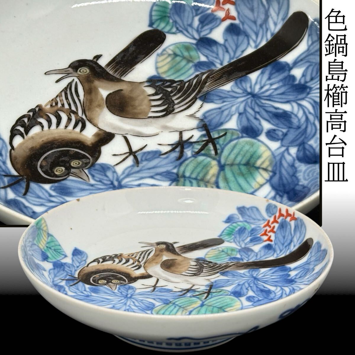 2026年最新】Yahoo!オークション -鍋島焼 皿(伊万里、有田)の中古品