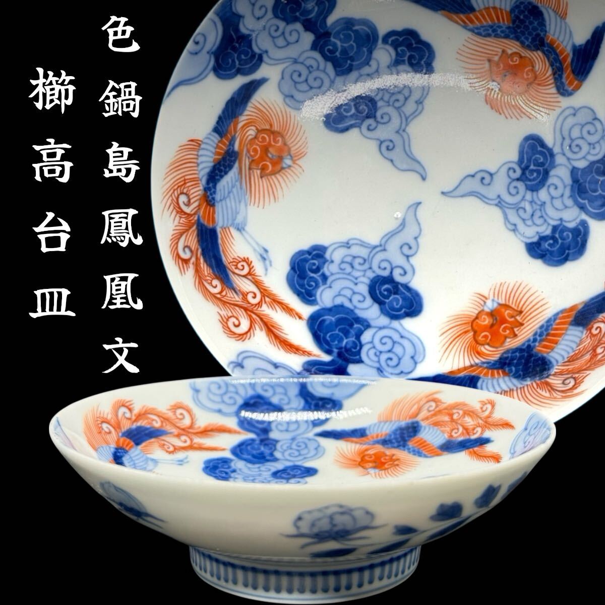 2026年最新】Yahoo!オークション -鍋島焼 皿(伊万里、有田)の中古品