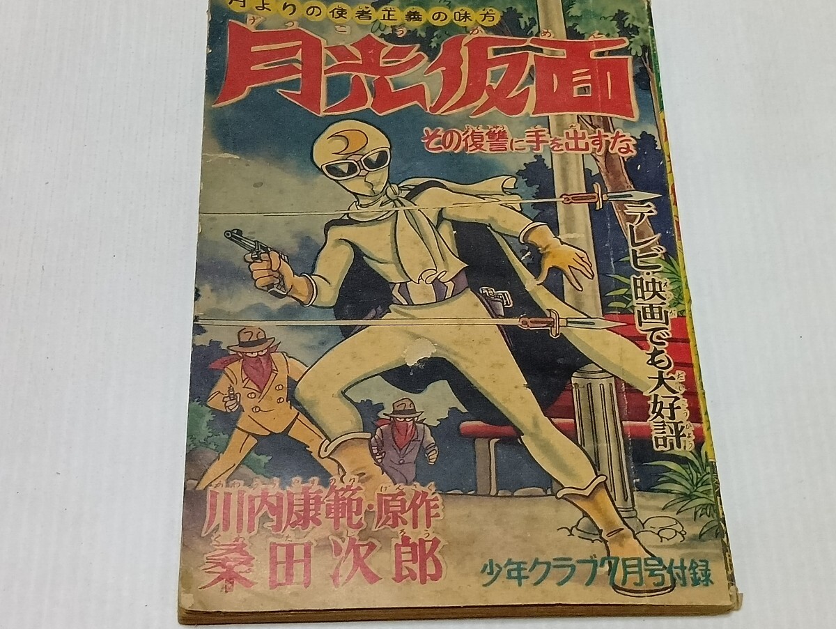 Yahoo!オークション -「月光仮面」(少年) (漫画、コミック)の落札相場