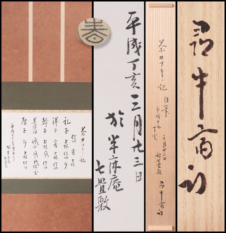 Yahoo!オークション -「久田宗也」(掛軸) (書)の落札相場・落札価格