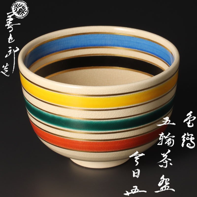 Yahoo!オークション -「永楽善五郎即全」(茶碗 ) (茶道具)の落札相場