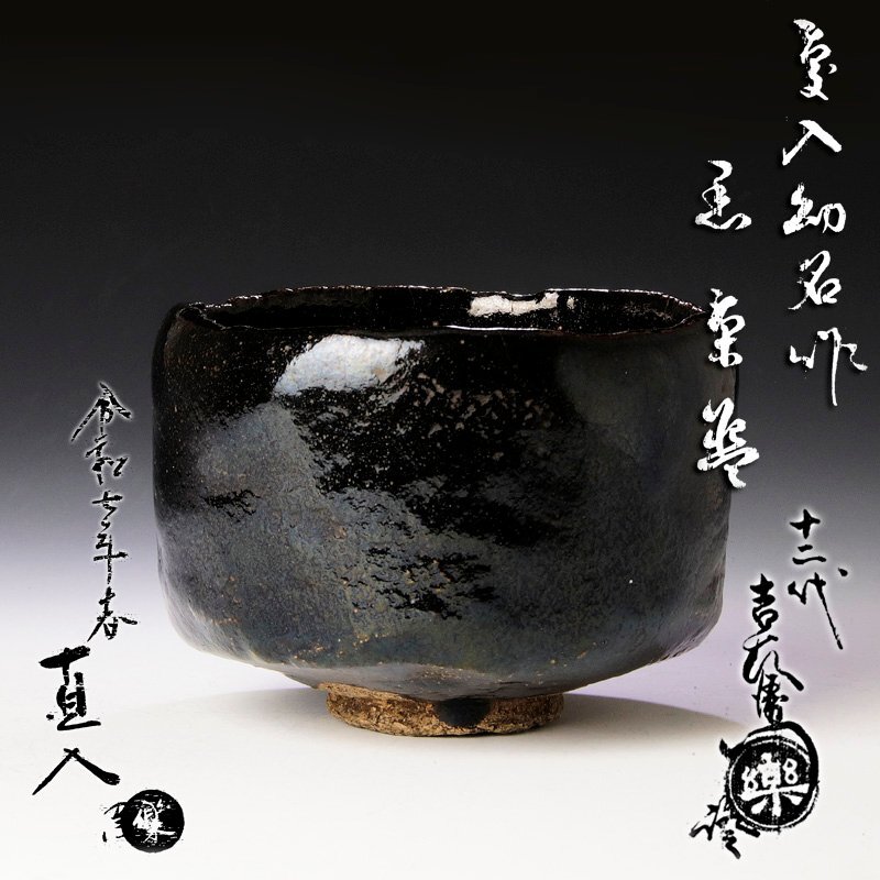 Yahoo!オークション -「茶碗 慶入」の落札相場・落札価格