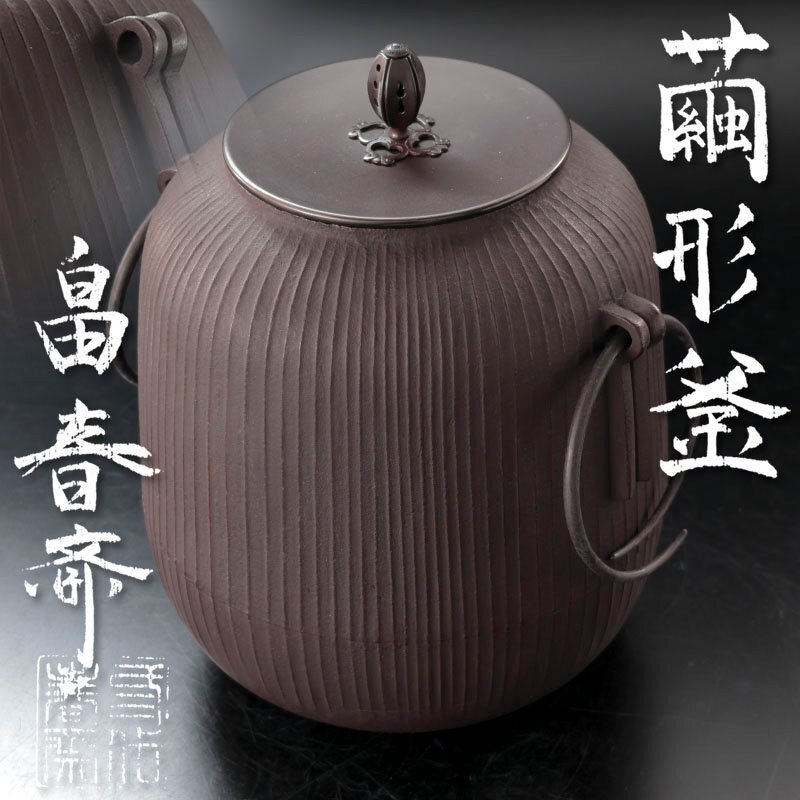 Yahoo!オークション -「畠春斎 釜」の落札相場・落札価格