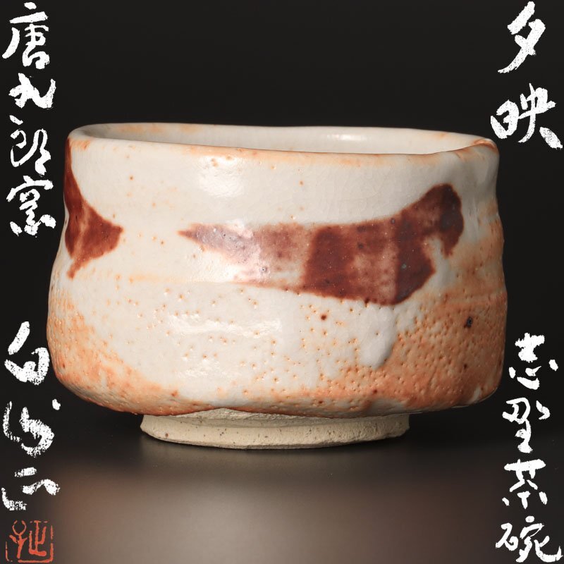 Yahoo!オークション -「加藤重高」の落札相場・落札価格