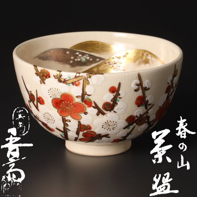 Yahoo!オークション -「真葛香斎 茶碗」の落札相場・落札価格