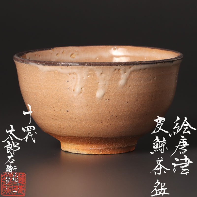 Yahoo!オークション -「唐津皮鯨」の落札相場・落札価格