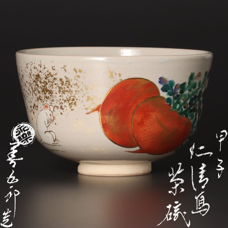 2026年最新】Yahoo!オークション -永楽善五郎 仁清写(京焼)の中古品