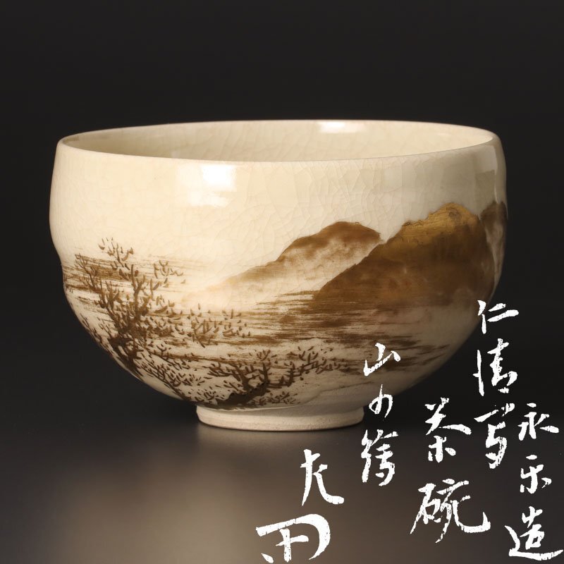 2026年最新】Yahoo!オークション -永楽善五郎 仁清写(京焼)の中古品