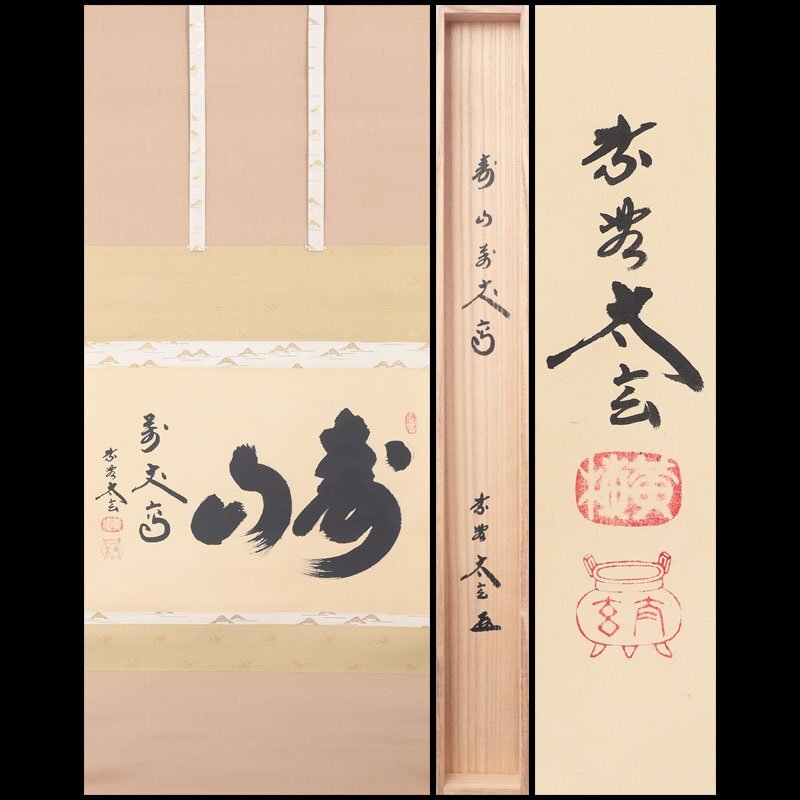 2026年最新】Yahoo!オークション -小林 太玄(美術品)の中古品・新品