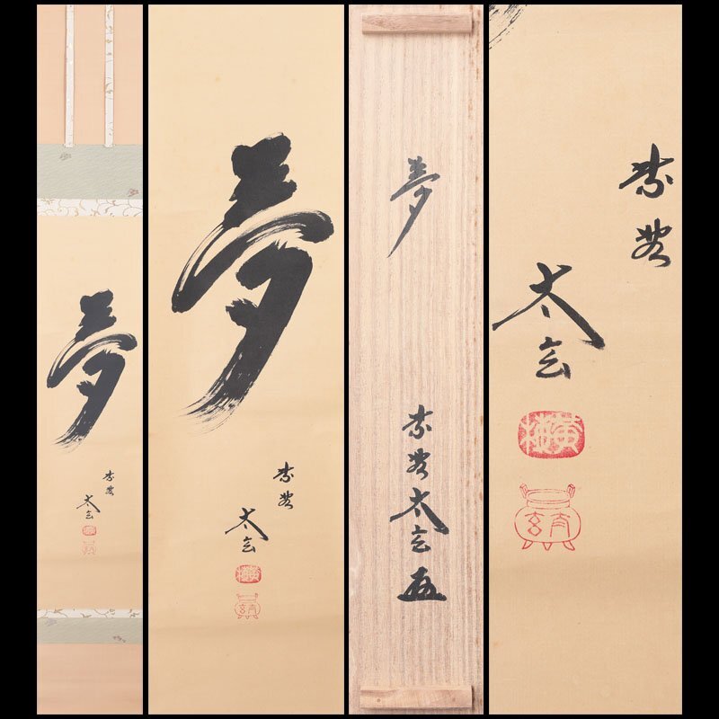 2026年最新】Yahoo!オークション -小林 太玄(美術品)の中古品・新品