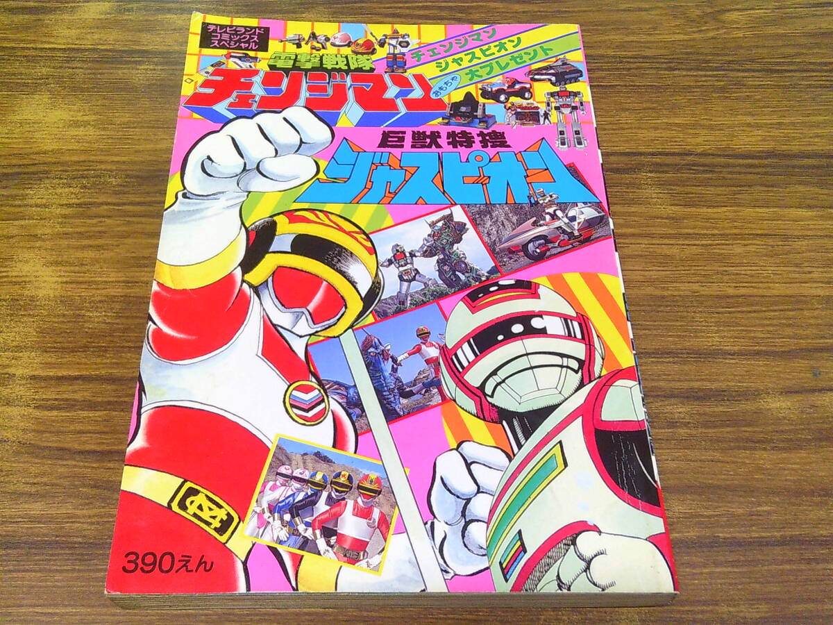 Yahoo!オークション -「電撃戦隊 チェンジマン」の落札相場・落札価格