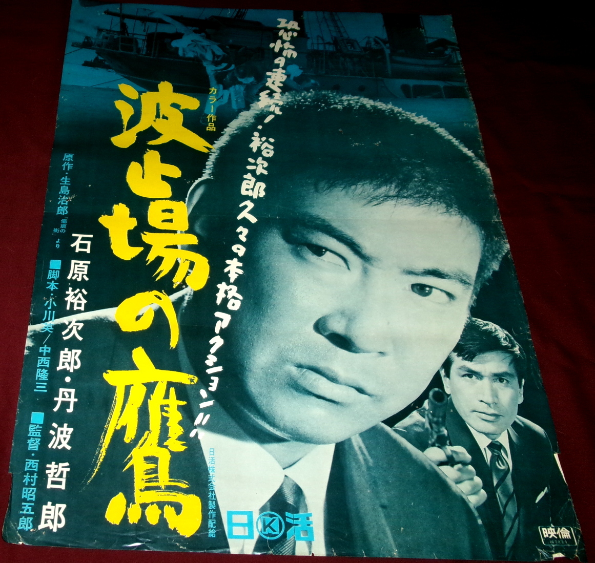 Yahoo!オークション - 古い映画ポスター「夜霧の慕情」 石原裕次郎 復