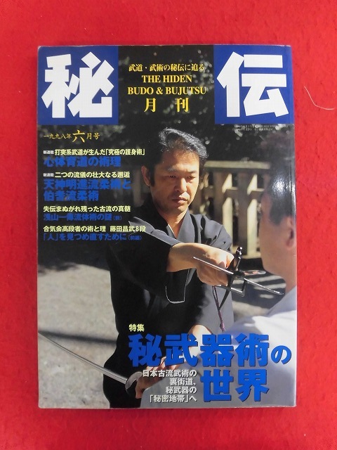 2026年最新】Yahoo!オークション -月刊秘伝の中古品・新品・未使用品一覧