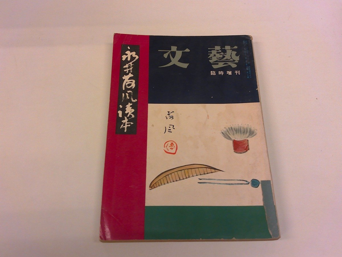 2026年最新】Yahoo!オークション -三島 由紀夫(雑誌)の中古品・新品