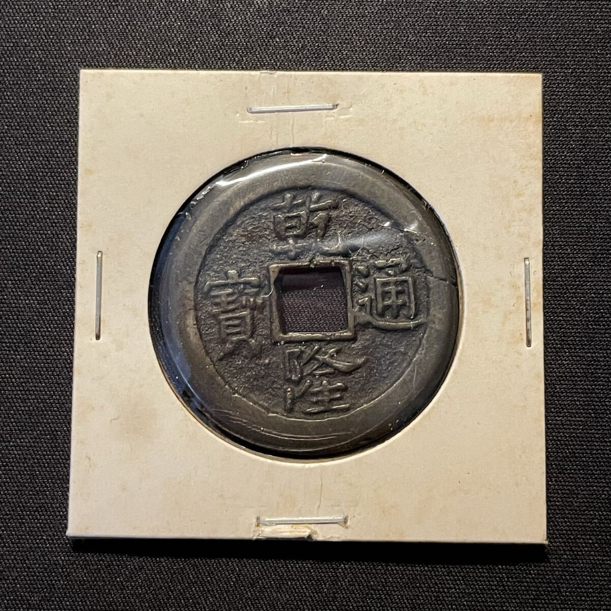 Yahoo!オークション -「乾隆通宝」の落札相場・落札価格