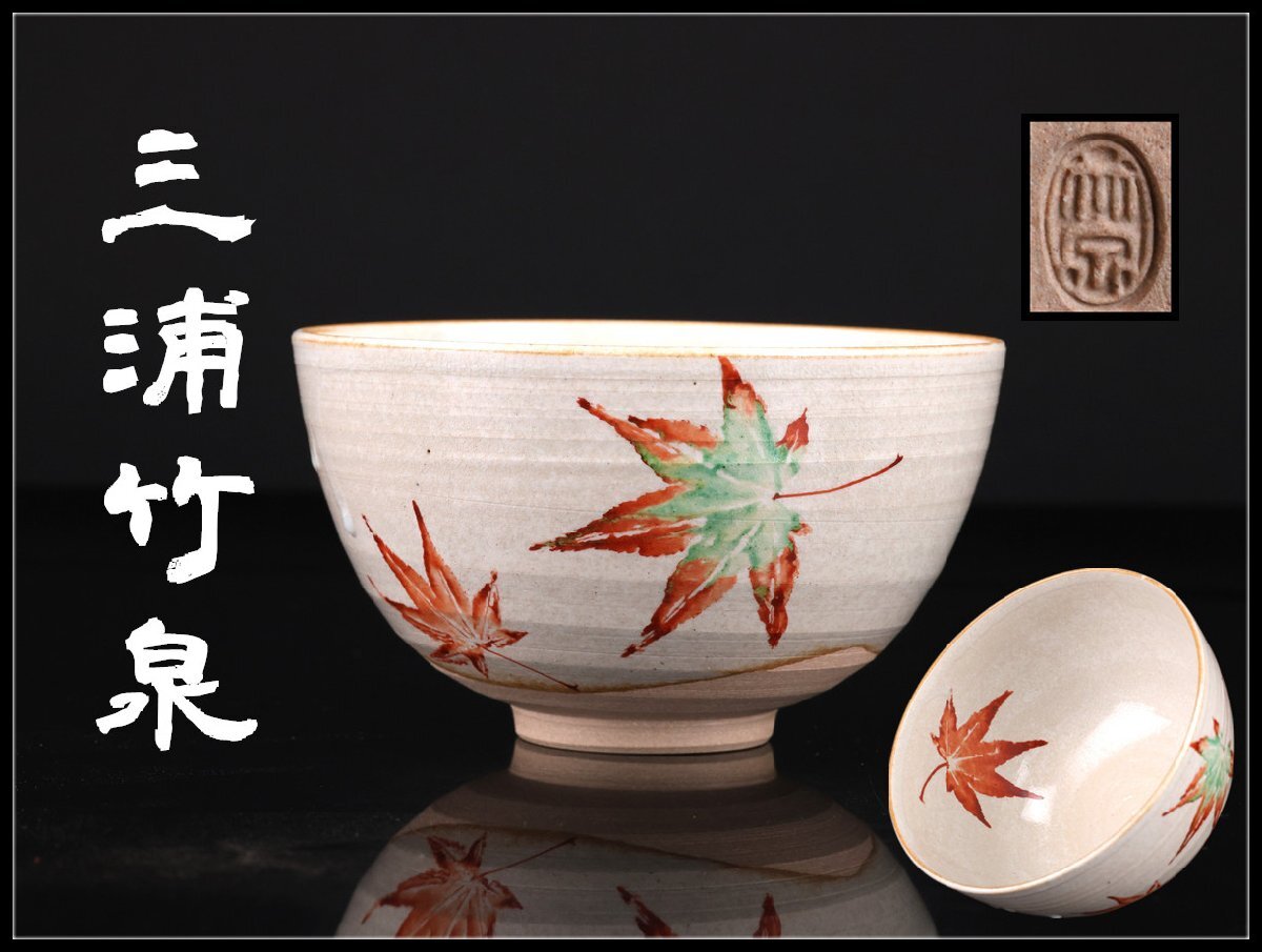 Yahoo!オークション -「三浦竹泉 茶碗」の落札相場・落札価格