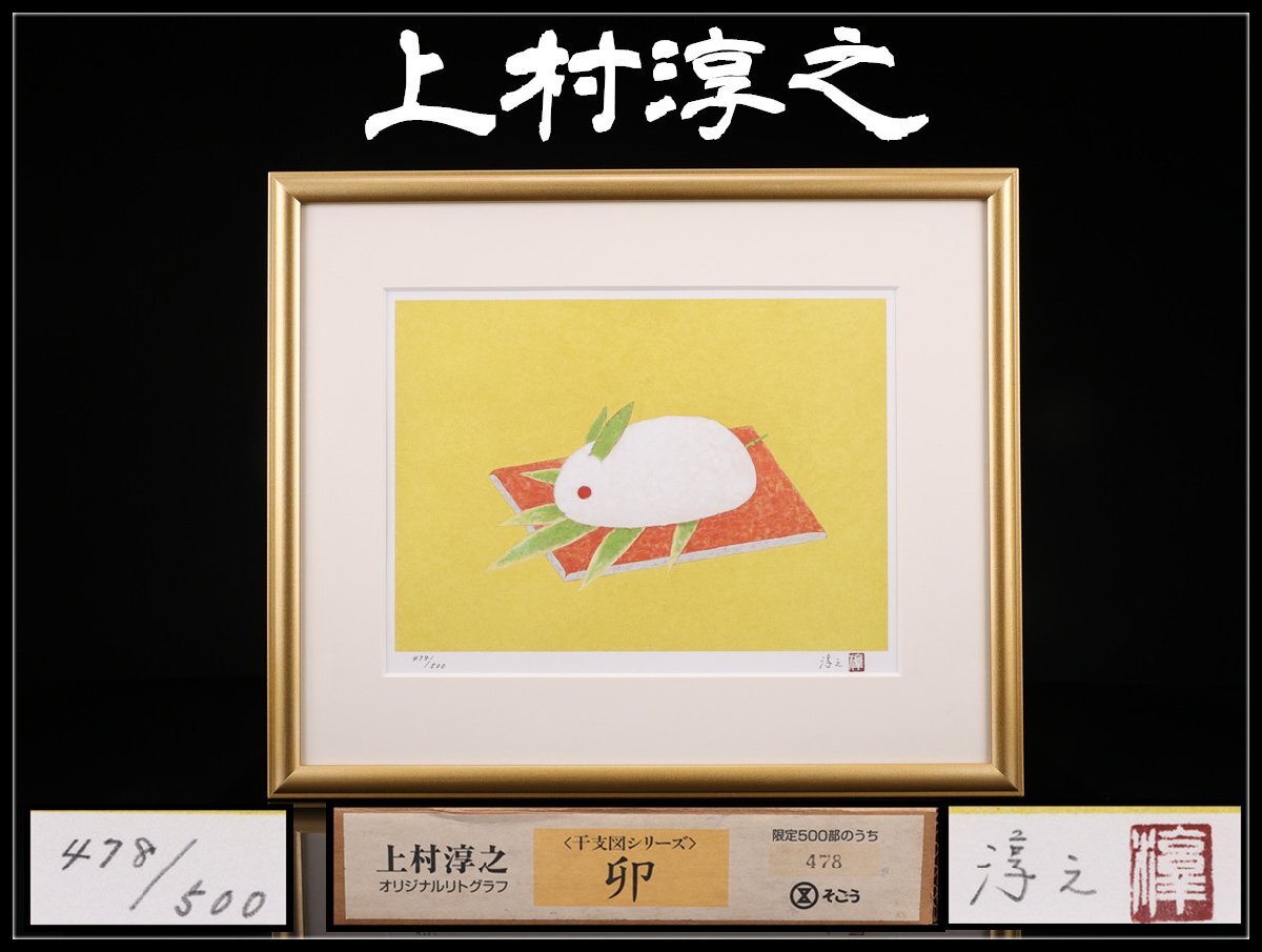 Yahoo!オークション -「上村淳之 リトグラフ」の落札相場・落札価格