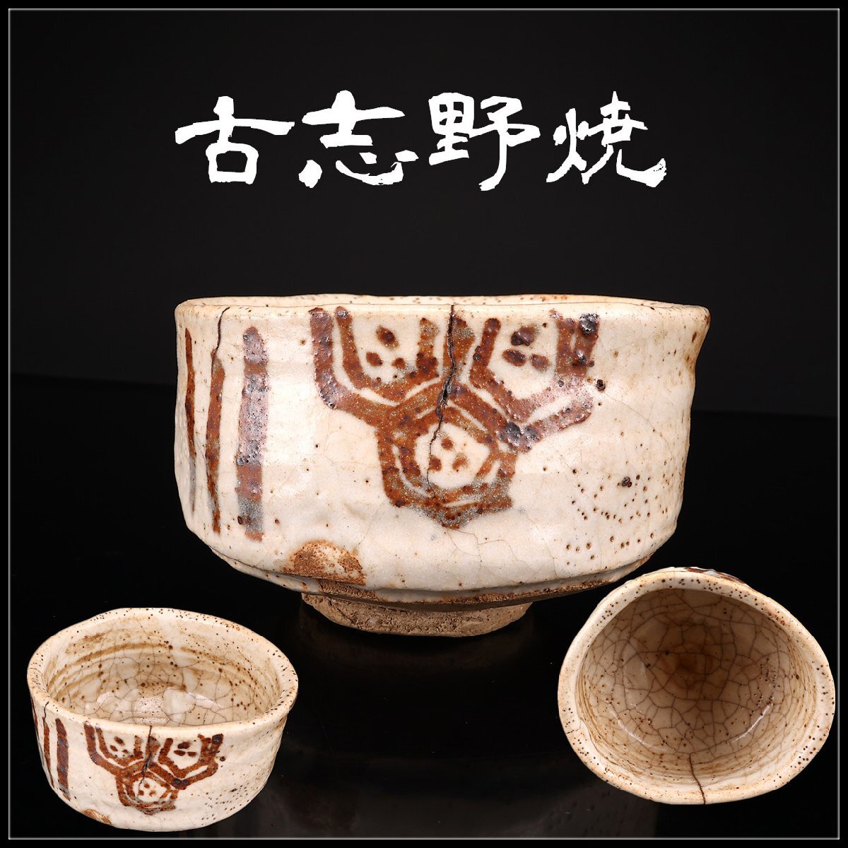 Yahoo!オークション -「志野 桃山」の落札相場・落札価格