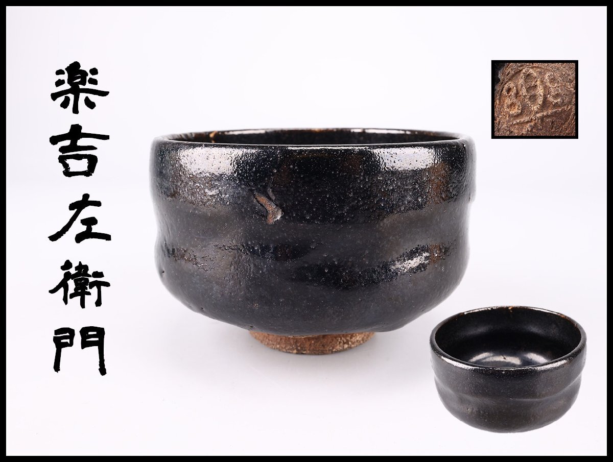 Yahoo!オークション -「楽吉左衛門」の落札相場・落札価格