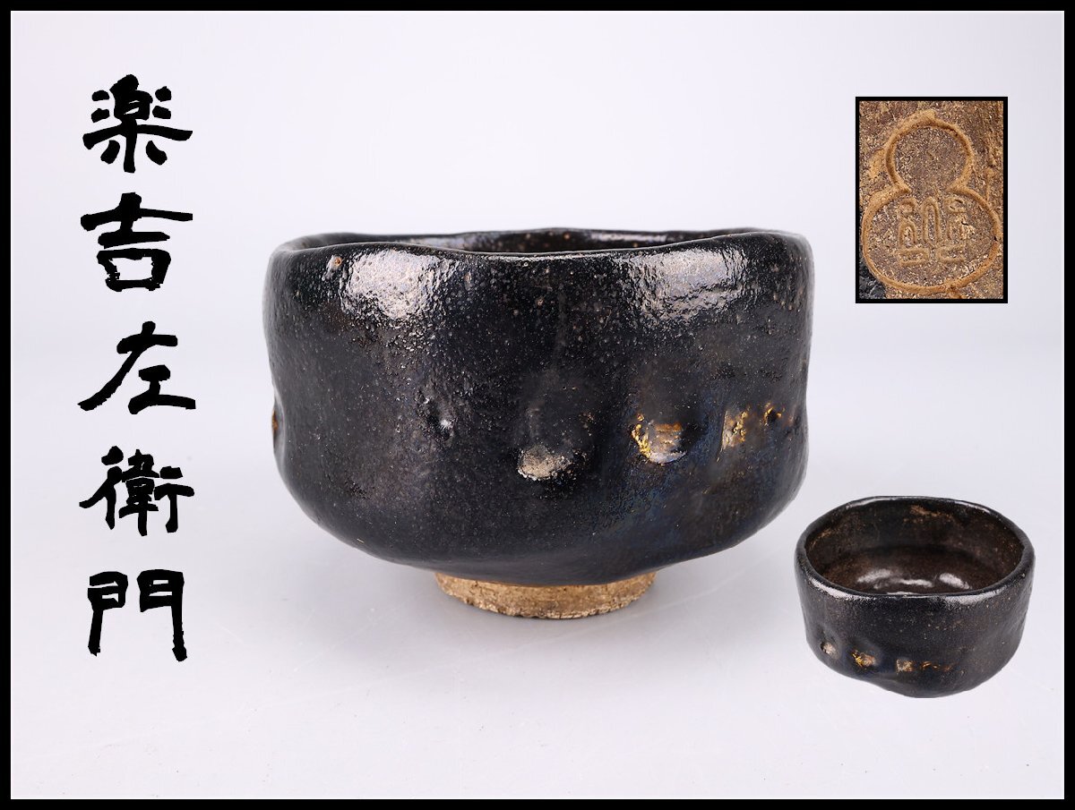 Yahoo!オークション -「楽吉左衛門茶碗」(茶道具) (京焼)の落札相場