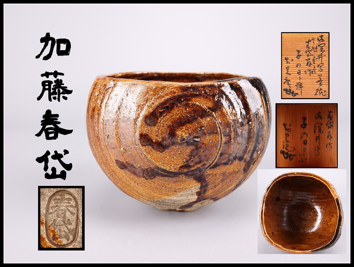 Yahoo!オークション -「加藤春岱」の落札相場・落札価格