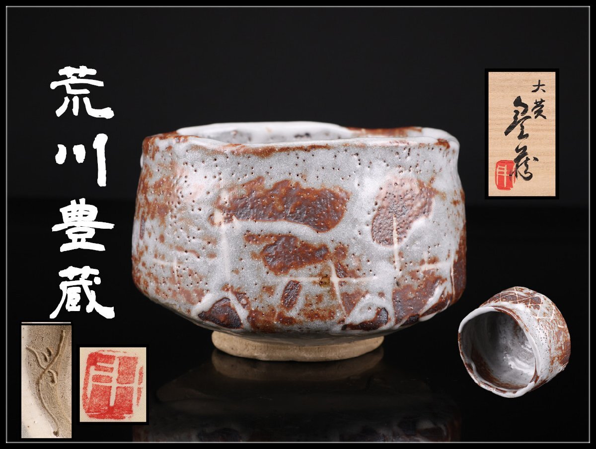 Yahoo!オークション -「人間国宝荒川豊蔵」(志野) (美濃)の落札相場