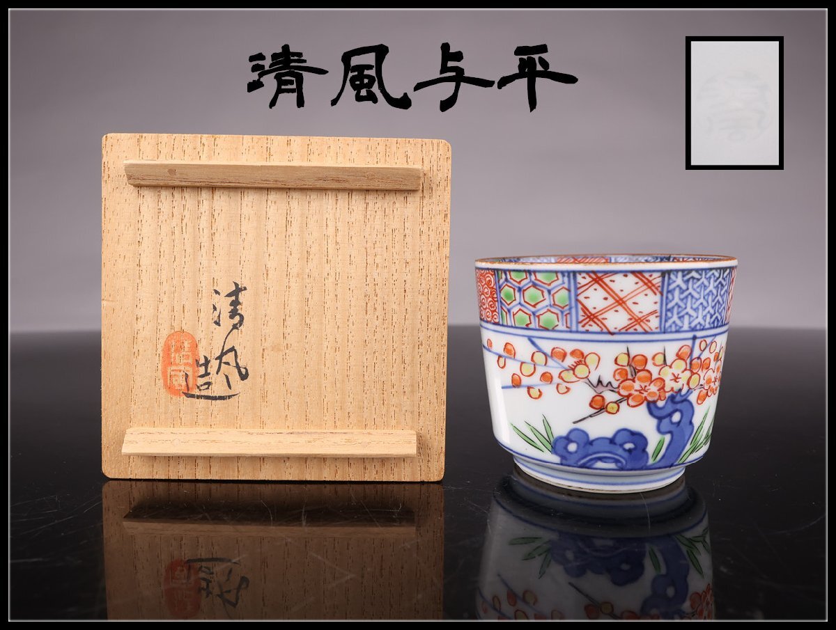 2026年最新】Yahoo!オークション -清風与平(日本の陶磁)の中古品・新品