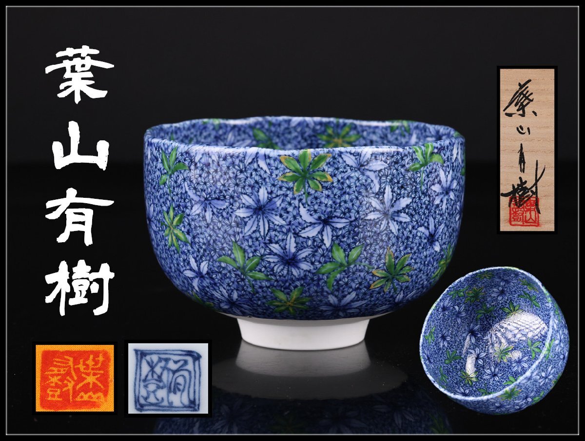 2026年最新】Yahoo!オークション -葉山有樹(伊万里、有田)の中古品