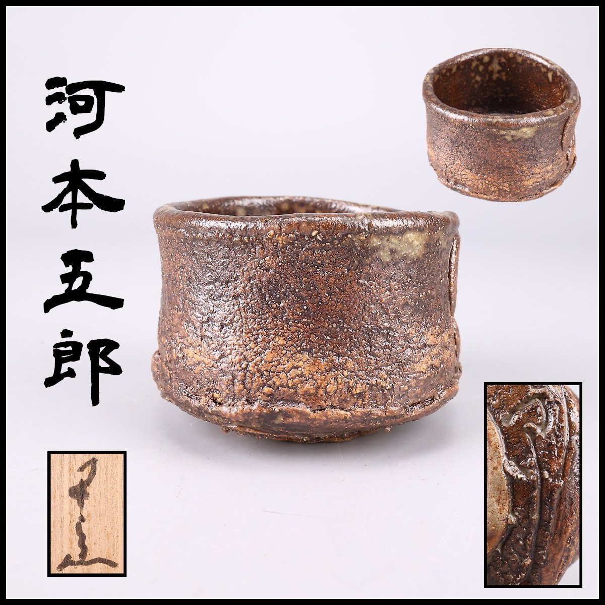 Yahoo!オークション -「河本 五郎」の落札相場・落札価格