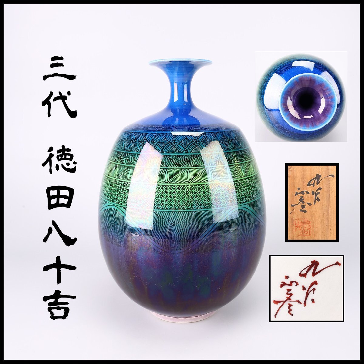 Yahoo!オークション -「徳田八十吉 三代」(花器、壷) (九谷)の落札相場