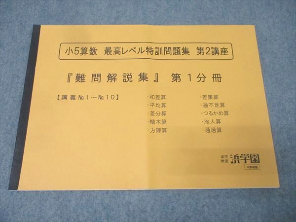 2026年最新】Yahoo!オークション -浜学園 小5 算数 最高レベル 特訓