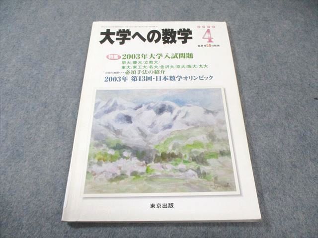2026年最新】Yahoo!オークション -大学への数学 2003(学習、教育)の