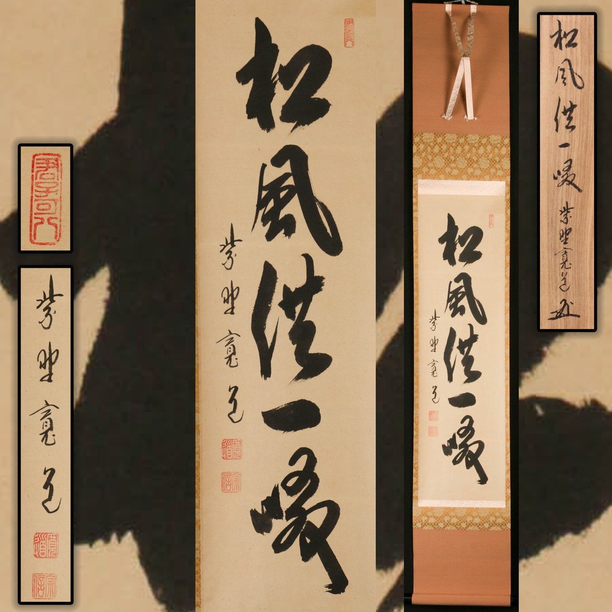 Yahoo!オークション -「藤田寛道」(掛軸) (書)の落札相場・落札価格