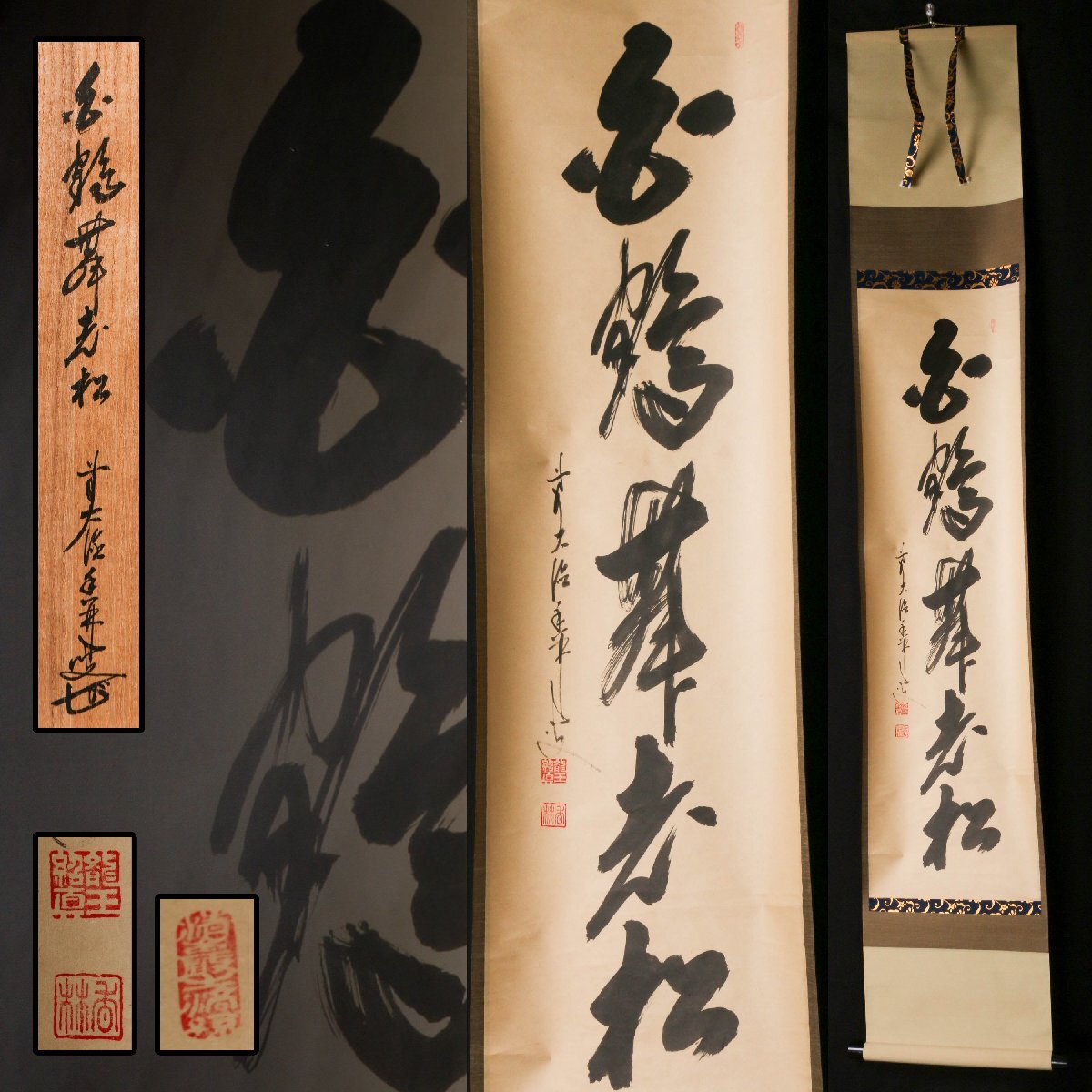 2026年最新】Yahoo!オークション -掛け軸 本物保証(掛軸)の中古品