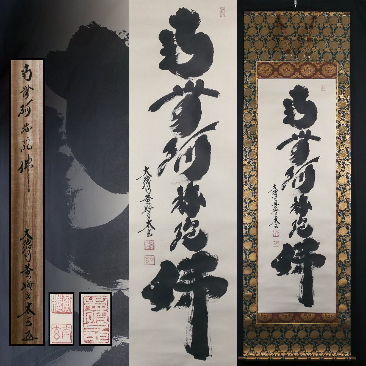 2026年最新】Yahoo!オークション -大徳寺 掛け軸の中古品・新品・未