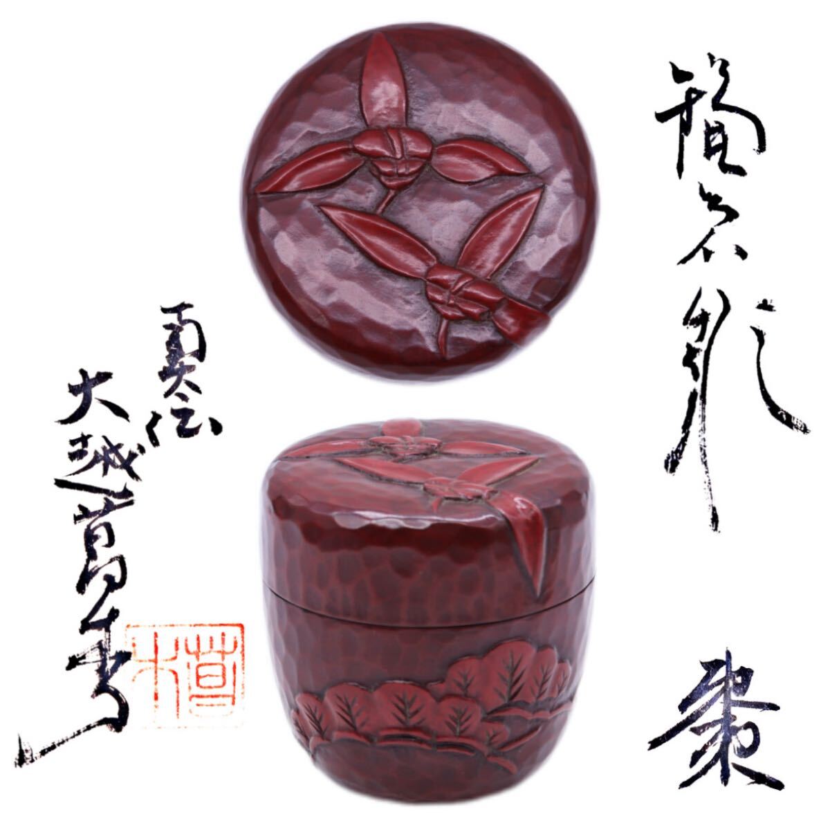 Yahoo!オークション -「堆朱」(棗) (漆芸)の落札相場・落札価格