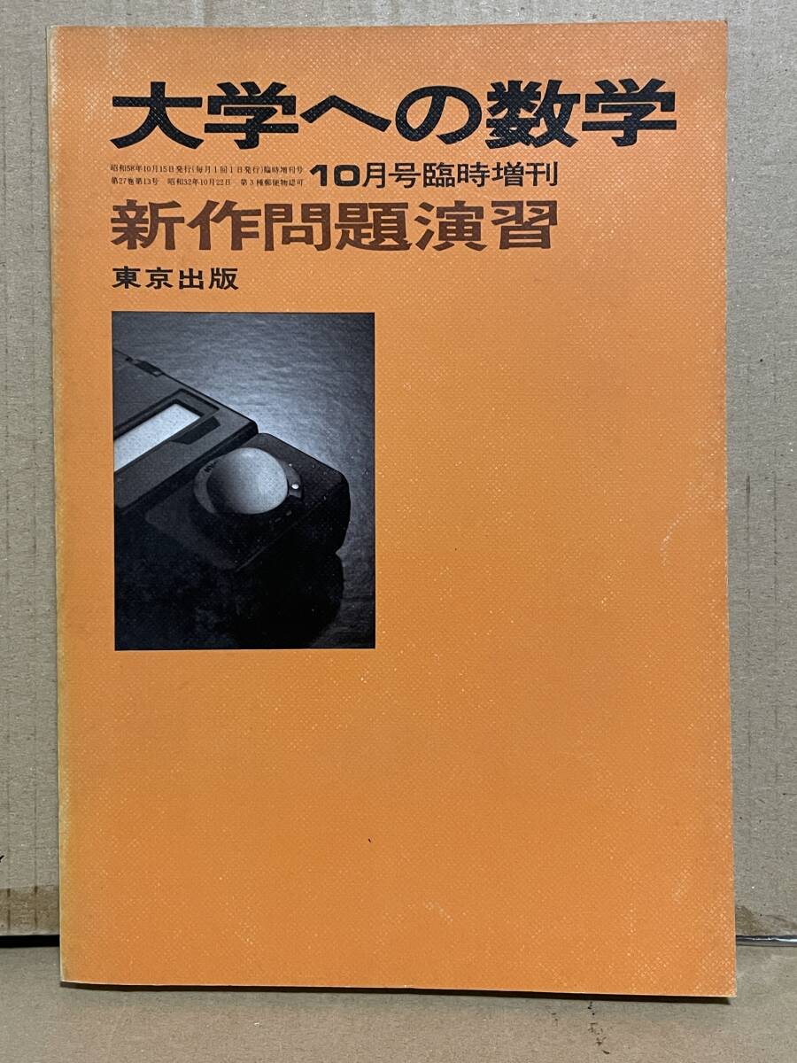 Yahoo!オークション -「大学への数学 新作問題演習」の落札相場・落札価格
