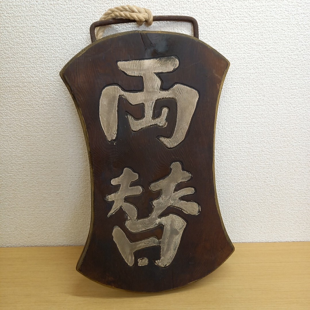 Yahoo!オークション -「昭和レトロ 木製看板」の落札相場・落札価格