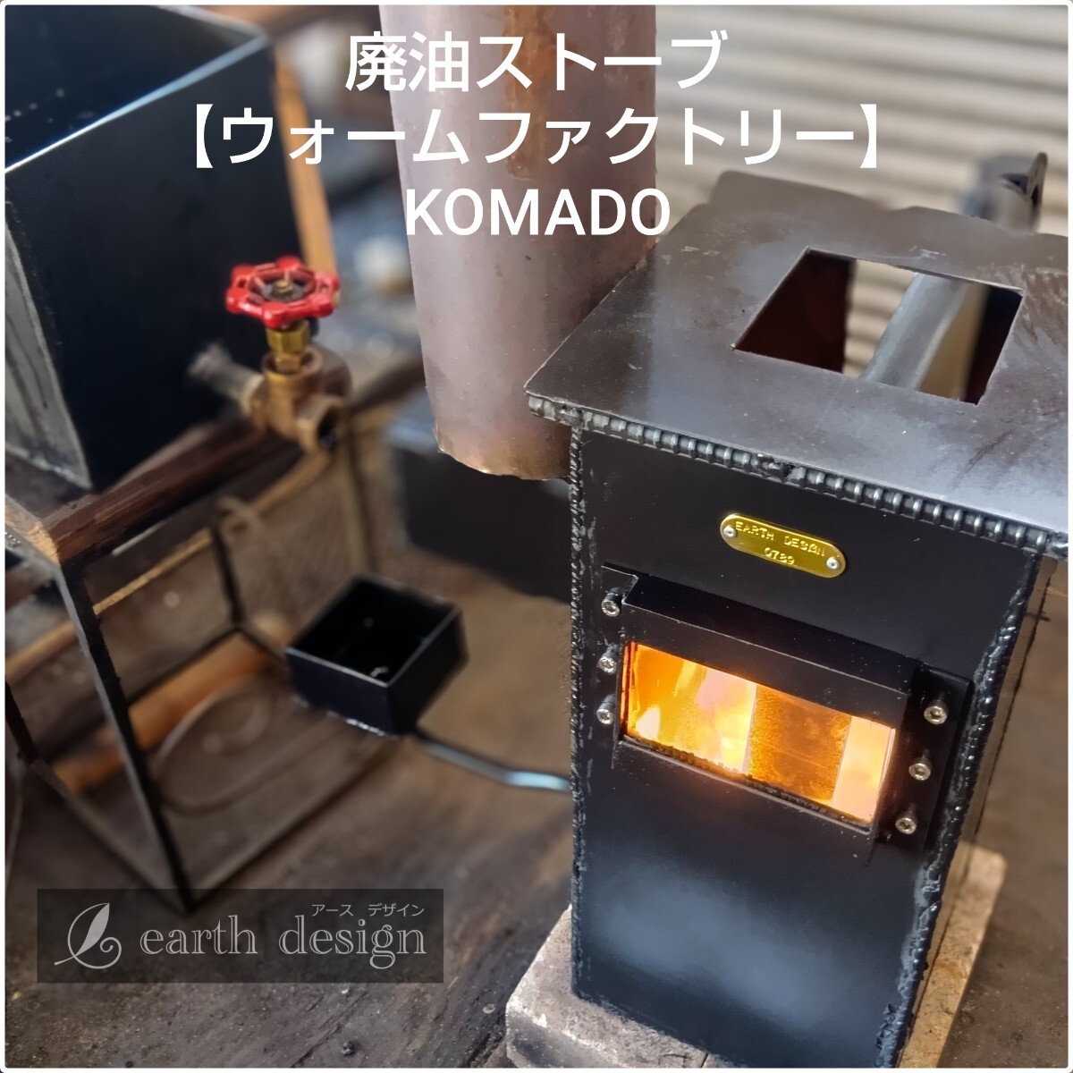 受注制作】廃油ストーブ 【ウォームファクトリー KOMADO】 アース