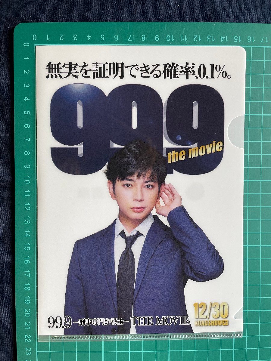 2026年最新】Yahoo!オークション -99.9 松本潤 クリアファイルの中古品