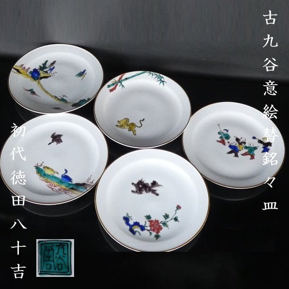 2026年最新】Yahoo!オークション -徳田八十吉 皿(皿)の中古品・新品