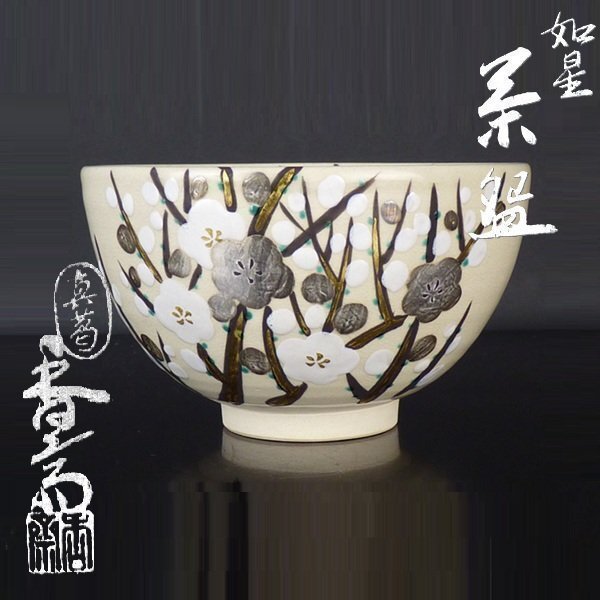 2026年最新】Yahoo!オークション -真葛香斎茶碗の中古品・新品・未使用