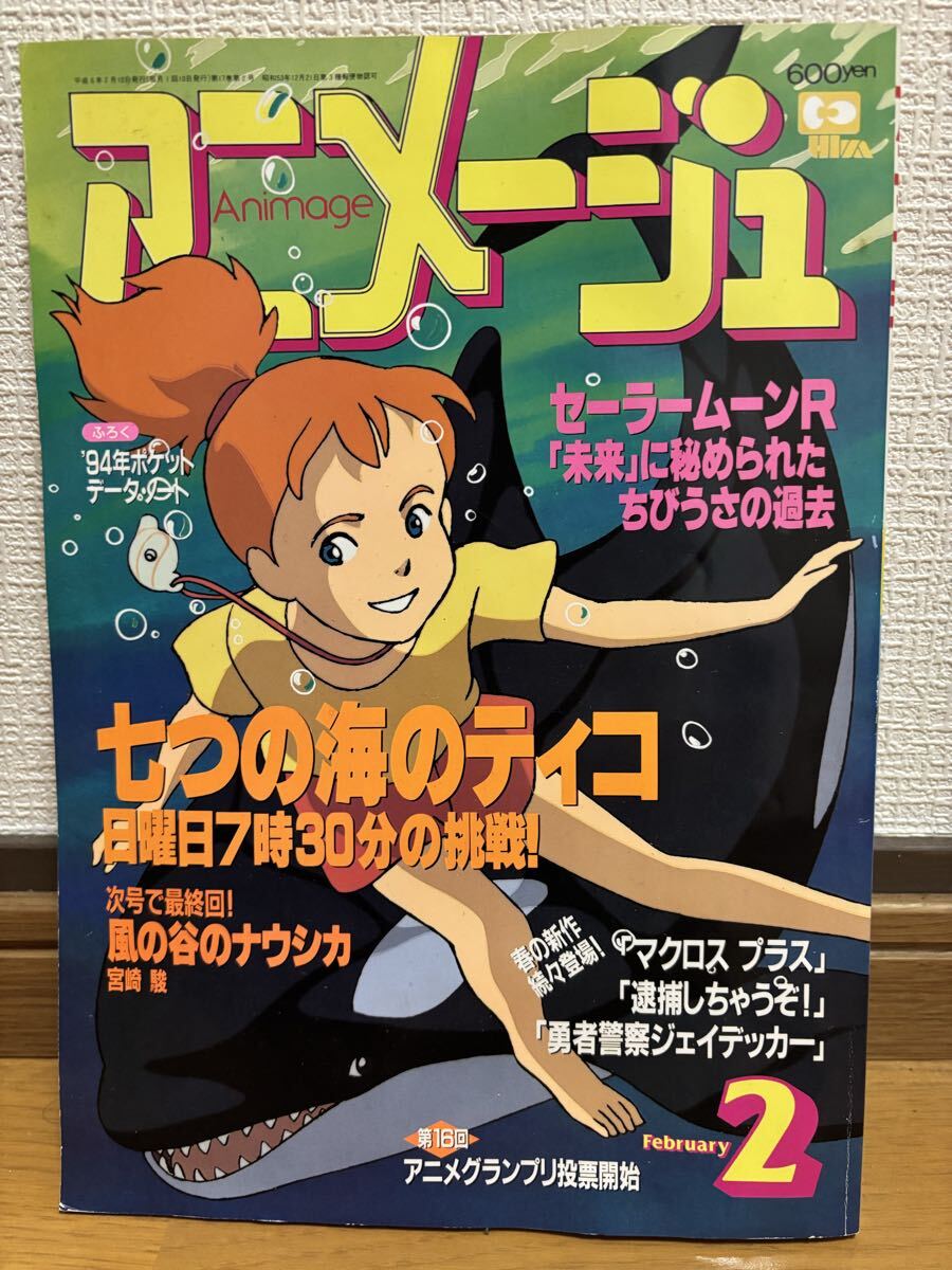 2026年最新】Yahoo!オークション -アニメージュ 1994の中古品・新品