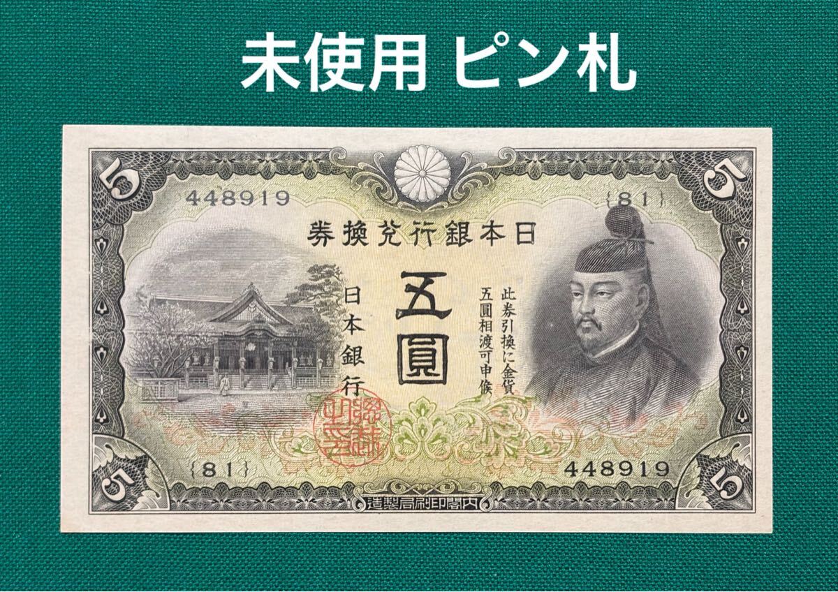 2026年最新】Yahoo!オークション -1次5円札の中古品・新品・未使用品一覧