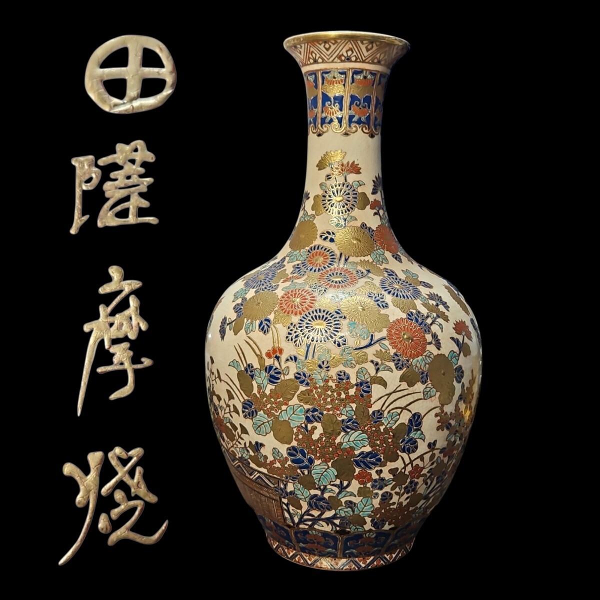 2026年最新】Yahoo!オークション -薩摩焼 花瓶の中古品・新品・未使用
