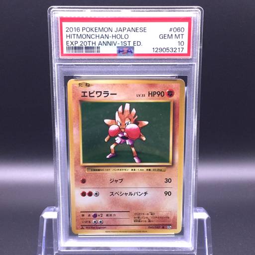 Yahoo!オークション -「ポケモンカード エビワラー」の落札相場・落札価格