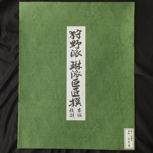 2026年最新】Yahoo!オークション -狩野(美術品)の中古品・新品・未使用